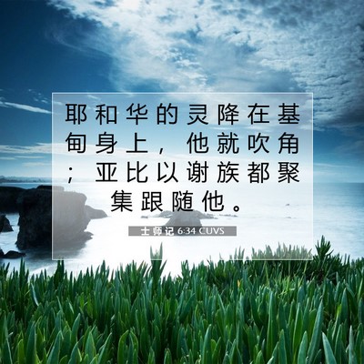 Picture 07 - 士 师 记 6:34 CUVS - 耶 和 华 的 灵 降 在 基 甸 身 上 ， - Bible Verse Picture