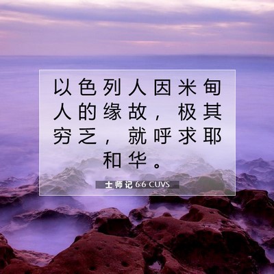 Picture 07 - 士 师 记 6:6 CUVS - 以 色 列 人 因 米 甸 人 的 缘 故 ， - Bible Verse Picture