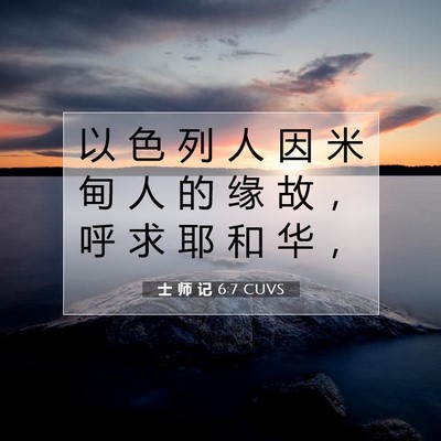 Picture 07 - 士 师 记 6:7 CUVS - 以 色 列 人 因 米 甸 人 的 缘 故 ， - Bible Verse Picture
