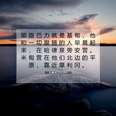 Picture 07 - 士 师 记 7:1 CUVS - 耶 路 巴 力 就 是 基 甸 ， 他 和 一 - Bible Verse Picture