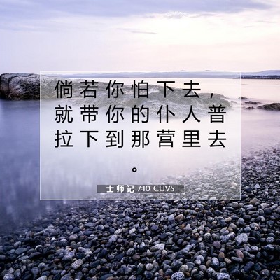 Picture 07 - 士 师 记 7:10 CUVS - 倘 若 你 怕 下 去 ， 就 带 你 的 仆 - Bible Verse Picture
