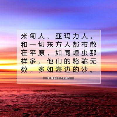 Picture 07 - 士 师 记 7:12 CUVS - 米 甸 人 、 亚 玛 力 人 ， 和 一 切 - Bible Verse Picture