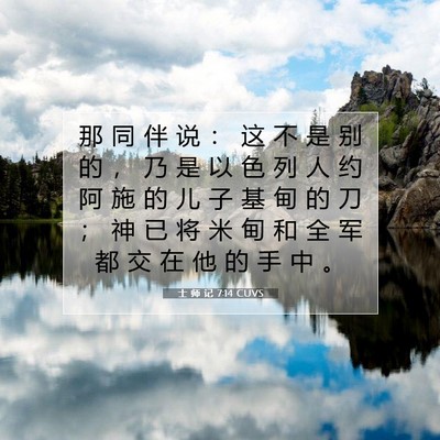 Picture 07 - 士 师 记 7:14 CUVS - 那 同 伴 说 ： 这 不 是 别 的 ， 乃 - Bible Verse Picture