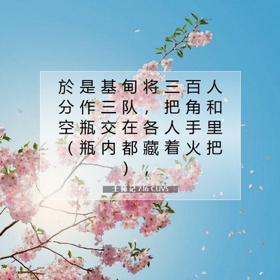Picture 07 - 士 师 记 7:16 CUVS - 於 是 基 甸 将 三 百 人 分 作 三 队 - Bible Verse Picture