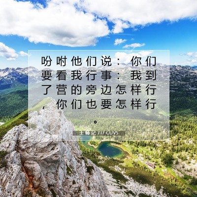 Picture 07 - 士 师 记 7:17 CUVS - 吩 咐 他 们 说 ： 你 们 要 看 我 行 - Bible Verse Picture