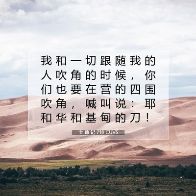 Picture 07 - 士 师 记 7:18 CUVS - 我 和 一 切 跟 随 我 的 人 吹 角 的 - Bible Verse Picture