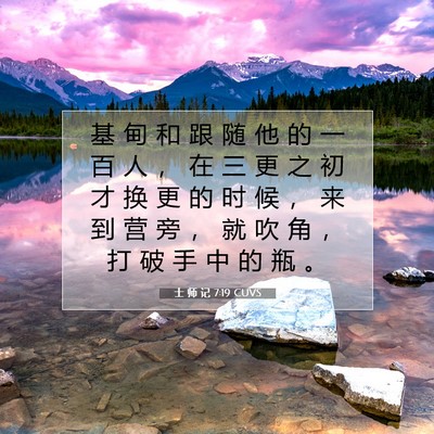 Picture 07 - 士 师 记 7:19 CUVS - 基 甸 和 跟 随 他 的 一 百 人 ， 在 - Bible Verse Picture