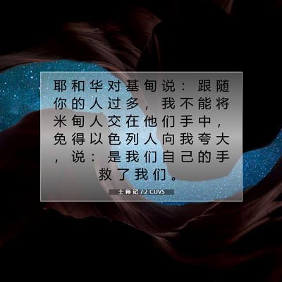 Picture 07 - 士 师 记 7:2 CUVS - 耶 和 华 对 基 甸 说 ： 跟 随 你 的 - Bible Verse Picture