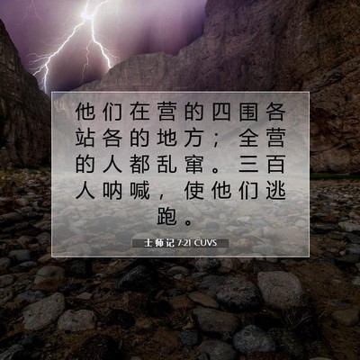 Picture 07 - 士 师 记 7:21 CUVS - 他 们 在 营 的 四 围 各 站 各 的 地 - Bible Verse Picture