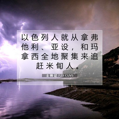 Picture 07 - 士 师 记 7:23 CUVS - 以 色 列 人 就 从 拿 弗 他 利 、 亚 - Bible Verse Picture