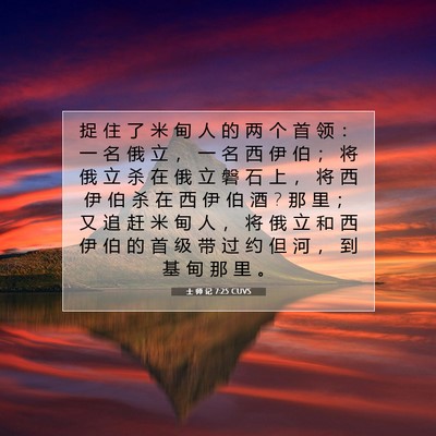 Picture 07 - 士 师 记 7:25 CUVS - 捉 住 了 米 甸 人 的 两 个 首 领 ： - Bible Verse Picture