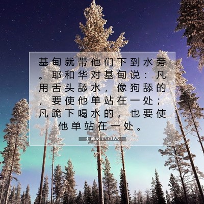 Picture 07 - 士 师 记 7:5 CUVS - 基 甸 就 带 他 们 下 到 水 旁 。 耶 - Bible Verse Picture