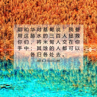 Picture 07 - 士 师 记 7:7 CUVS - 耶 和 华 对 基 甸 说 ： 我 要 用 这 - Bible Verse Picture