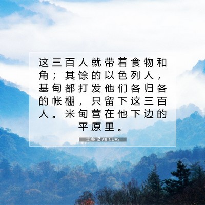 Picture 07 - 士 师 记 7:8 CUVS - 这 三 百 人 就 带 着 食 物 和 角 ； - Bible Verse Picture