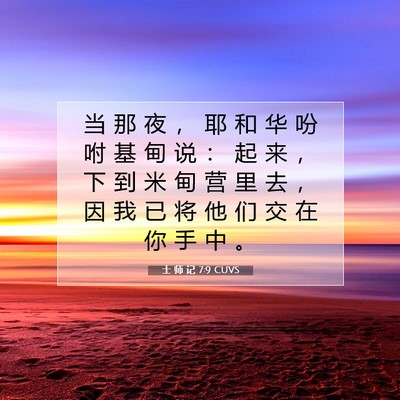 Picture 07 - 士 师 记 7:9 CUVS - 当 那 夜 ， 耶 和 华 吩 咐 基 甸 说 - Bible Verse Picture