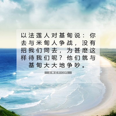 Picture 07 - 士 师 记 8:1 CUVS - 以 法 莲 人 对 基 甸 说 ： 你 去 与 - Bible Verse Picture