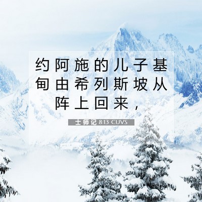 Picture 07 - 士 师 记 8:13 CUVS - 约 阿 施 的 儿 子 基 甸 由 希 列 斯 - Bible Verse Picture