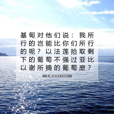 Picture 07 - 士 师 记 8:2 CUVS - 基 甸 对 他 们 说 ： 我 所 行 的 岂 - Bible Verse Picture