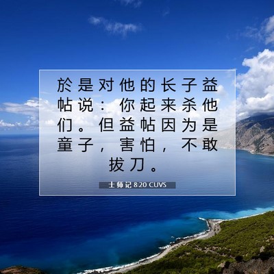Picture 07 - 士 师 记 8:20 CUVS - 於 是 对 他 的 长 子 益 帖 说 ： 你 - Bible Verse Picture