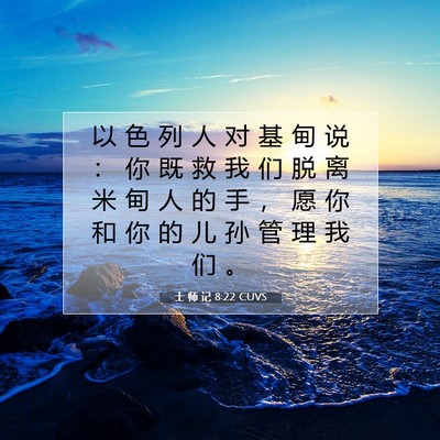 Picture 07 - 士 师 记 8:22 CUVS - 以 色 列 人 对 基 甸 说 ： 你 既 救 - Bible Verse Picture