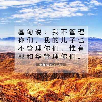 Picture 07 - 士 师 记 8:23 CUVS - 基 甸 说 ： 我 不 管 理 你 们 ， 我 - Bible Verse Picture