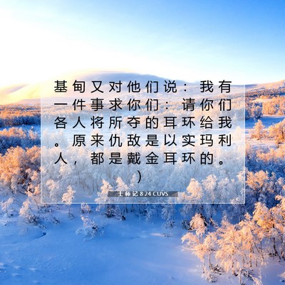 Picture 07 - 士 师 记 8:24 CUVS - 基 甸 又 对 他 们 说 ： 我 有 一 件 - Bible Verse Picture