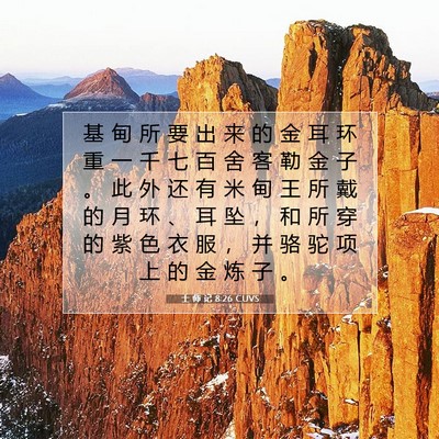 Picture 07 - 士 师 记 8:26 CUVS - 基 甸 所 要 出 来 的 金 耳 环 重 一 - Bible Verse Picture
