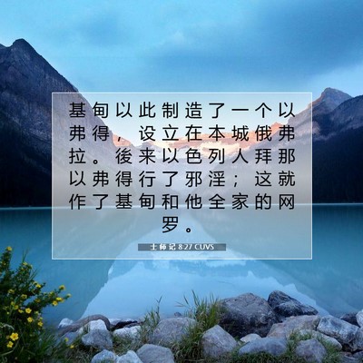Picture 07 - 士 师 记 8:27 CUVS - 基 甸 以 此 制 造 了 一 个 以 弗 得 - Bible Verse Picture