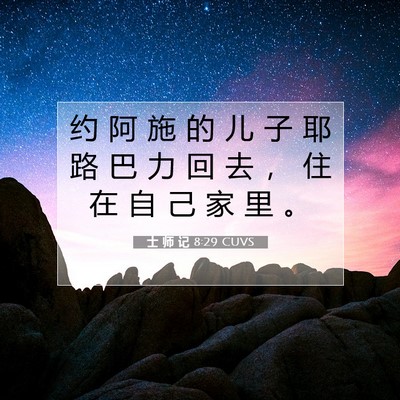 Picture 07 - 士 师 记 8:29 CUVS - 约 阿 施 的 儿 子 耶 路 巴 力 回 去 - Bible Verse Picture