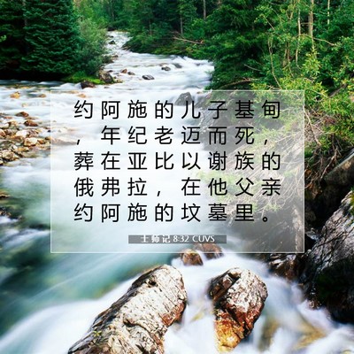 Picture 07 - 士 师 记 8:32 CUVS - 约 阿 施 的 儿 子 基 甸 ， 年 纪 老 - Bible Verse Picture