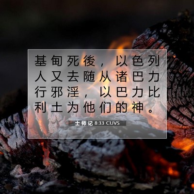 Picture 07 - 士 师 记 8:33 CUVS - 基 甸 死 後 ， 以 色 列 人 又 去 随 - Bible Verse Picture