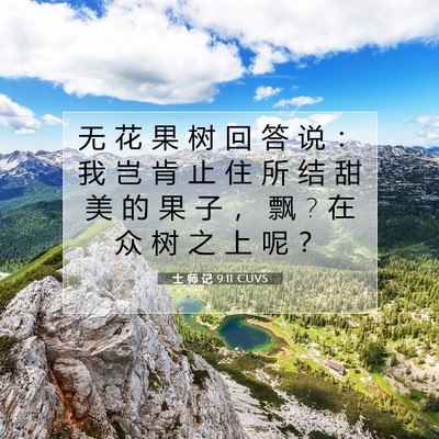 Picture 07 - 士 师 记 9:11 CUVS - 无 花 果 树 回 答 说 ： 我 岂 肯 止 - Bible Verse Picture