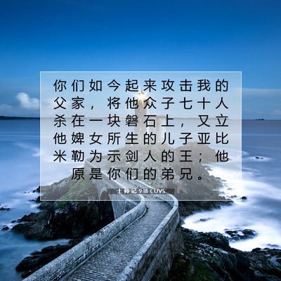 Picture 07 - 士 师 记 9:18 CUVS - 你 们 如 今 起 来 攻 击 我 的 父 家 - Bible Verse Picture