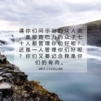 Picture 07 - 士 师 记 9:2 CUVS - 请 你 们 问 示 剑 的 众 人 说 ， 是 - Bible Verse Picture