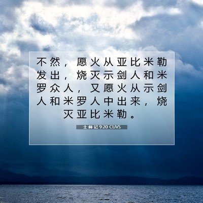 Picture 07 - 士 师 记 9:20 CUVS - 不 然 ， 愿 火 从 亚 比 米 勒 发 出 - Bible Verse Picture