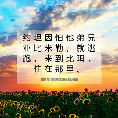 Picture 07 - 士 师 记 9:21 CUVS - 约 坦 因 怕 他 弟 兄 亚 比 米 勒 ， - Bible Verse Picture