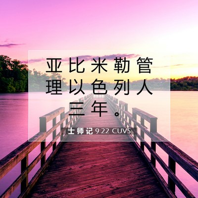 Picture 07 - 士 师 记 9:22 CUVS - 亚 比 米 勒 管 理 以 色 列 人 三 年 - Bible Verse Picture