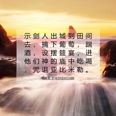 Picture 07 - 士 师 记 9:27 CUVS - 示 剑 人 出 城 到 田 间 去 ， 摘 下 - Bible Verse Picture