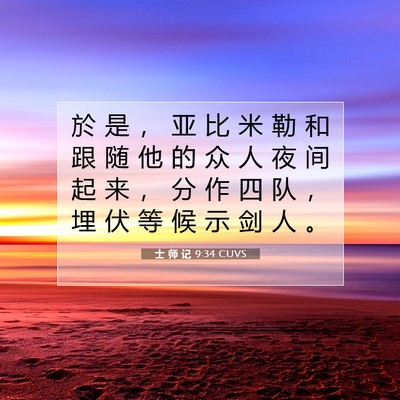 Picture 07 - 士 师 记 9:34 CUVS - 於 是 ， 亚 比 米 勒 和 跟 随 他 的 - Bible Verse Picture