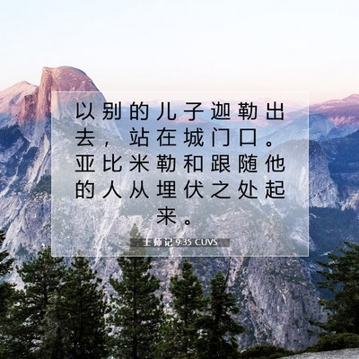 Picture 07 - 士 师 记 9:35 CUVS - 以 别 的 儿 子 迦 勒 出 去 ， 站 在 - Bible Verse Picture