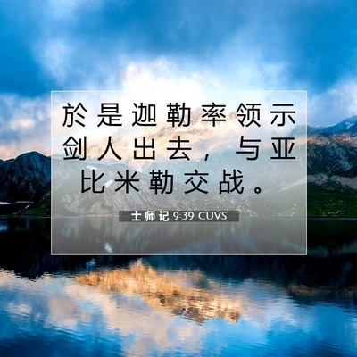 Picture 07 - 士 师 记 9:39 CUVS - 於 是 迦 勒 率 领 示 剑 人 出 去 ， - Bible Verse Picture