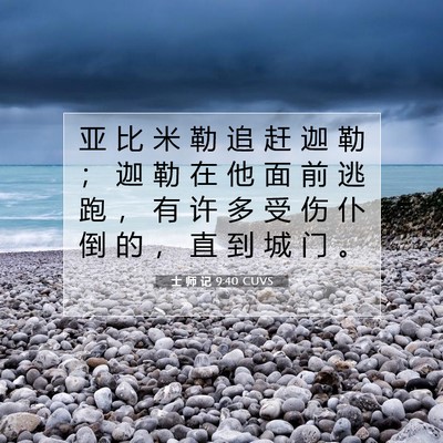 Picture 07 - 士 师 记 9:40 CUVS - 亚 比 米 勒 追 赶 迦 勒 ； 迦 勒 在 - Bible Verse Picture