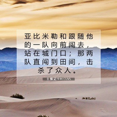 Picture 07 - 士 师 记 9:44 CUVS - 亚 比 米 勒 和 跟 随 他 的 一 队 向 - Bible Verse Picture