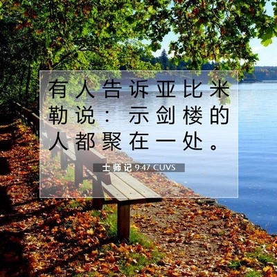 Picture 07 - 士 师 记 9:47 CUVS - 有 人 告 诉 亚 比 米 勒 说 ： 示 剑 - Bible Verse Picture