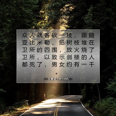 Picture 07 - 士 师 记 9:49 CUVS - 众 人 就 各 砍 一 枝 ， 跟 随 亚 比 - Bible Verse Picture