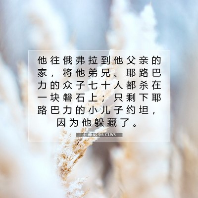 Picture 07 - 士 师 记 9:5 CUVS - 他 往 俄 弗 拉 到 他 父 亲 的 家 ， - Bible Verse Picture