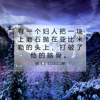 Picture 07 - 士 师 记 9:53 CUVS - 有 一 个 妇 人 把 一 块 上 磨 石 抛 - Bible Verse Picture