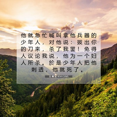 Picture 07 - 士 师 记 9:54 CUVS - 他 就 急 忙 喊 叫 拿 他 兵 器 的 少 - Bible Verse Picture