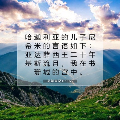 Picture 07 - 尼 希 米 记 1:1 CUVS - 哈 迦 利 亚 的 儿 子 尼 希 米 的 言 - Bible Verse Picture