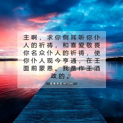 Picture 07 - 尼 希 米 记 1:11 CUVS - 主 啊 ， 求 你 侧 耳 听 你 仆 人 的 - Bible Verse Picture